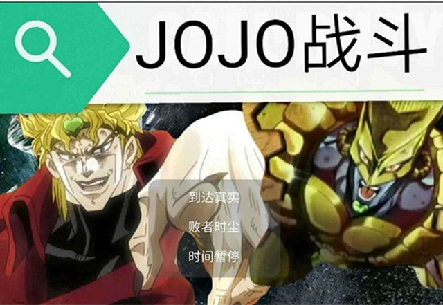 jojo对战安卓版