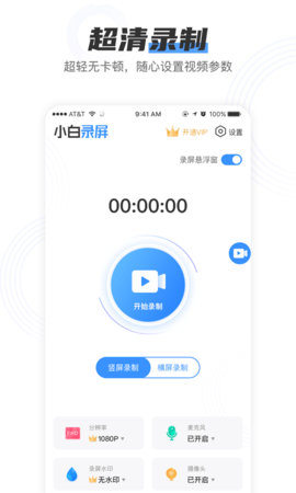 小白录屏最新版下载苹果版  v2.1.6图1