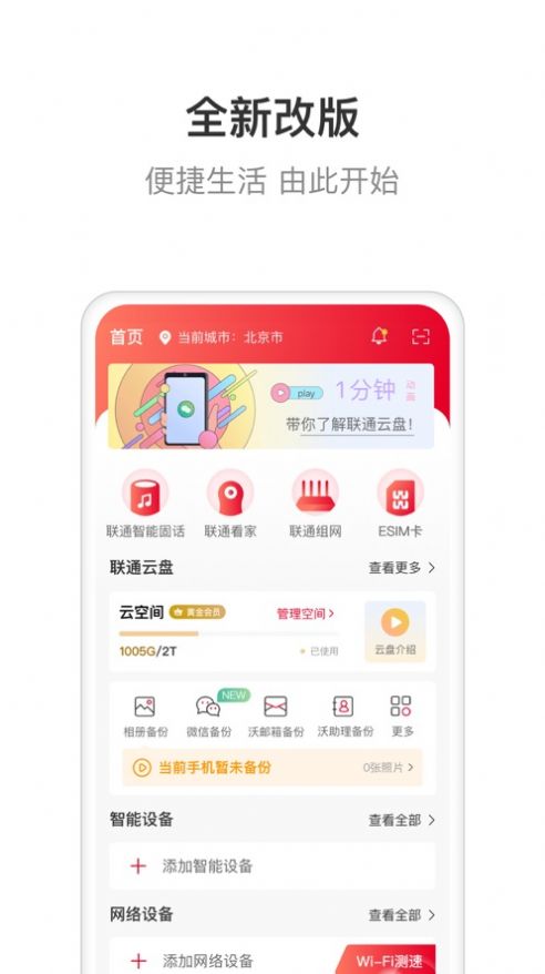 联通智家手机版  v6.0.0图1