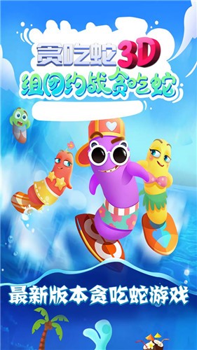 贪吃蛇3d手机版下载安装免费