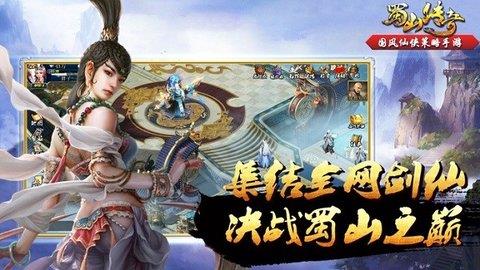 蜀山传奇  v1.13图3