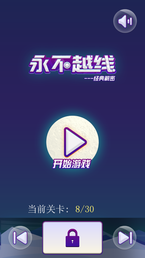 永不越线最新版  v1.0.0图2