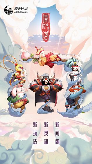 闹闹天宫2  v1.2.0图1
