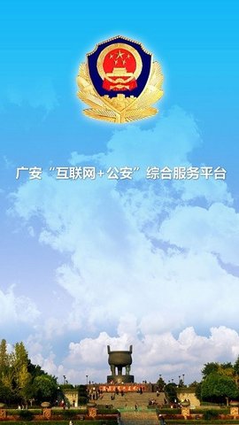 广安公安  v2.8图1