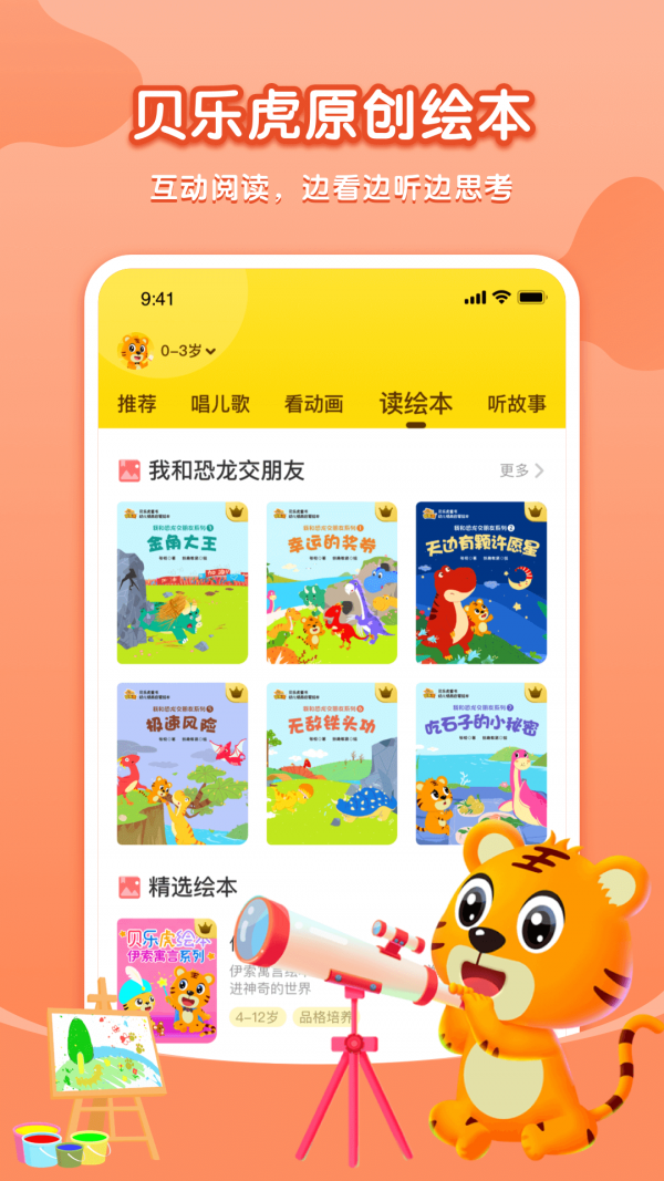 贝乐虎启蒙故事  v3.8.6图3