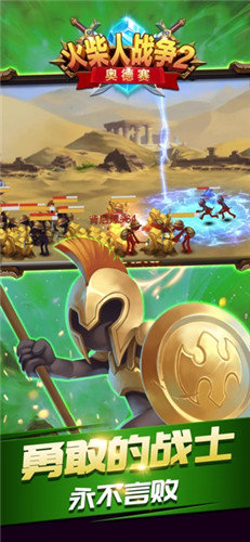 火柴人战争2奥德赛下载  v3.0图2