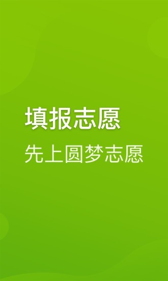 圆梦志愿最新版  v2.1.3图2