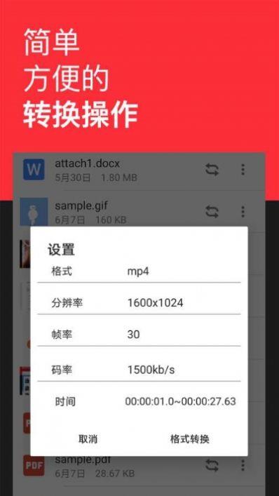 格式转换全能王手机版  v2.1.5图1