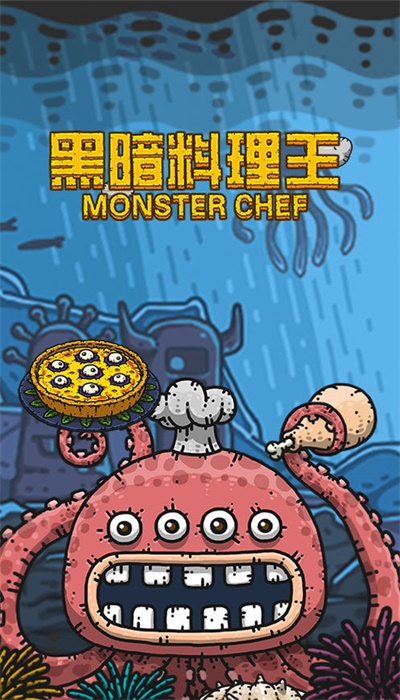 黑暗料理王破解版  v2.2.0图1