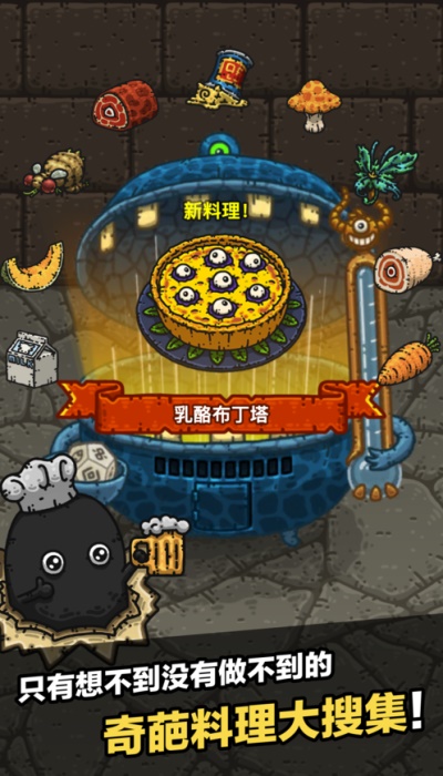 黑暗料理王破解版