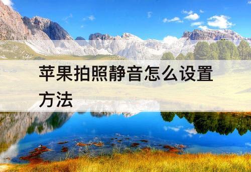 苹果拍照静音怎么设置方法