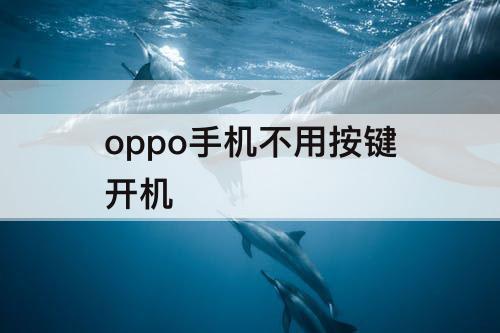 oppo手机不用按键开机