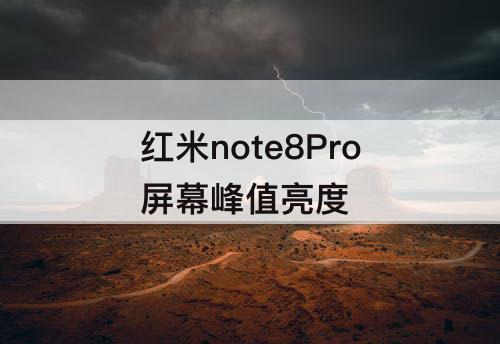红米note8Pro屏幕峰值亮度