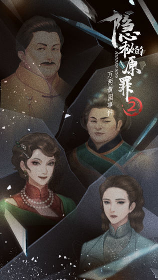 隐秘的原罪2破解版无限体力  v1.0图2