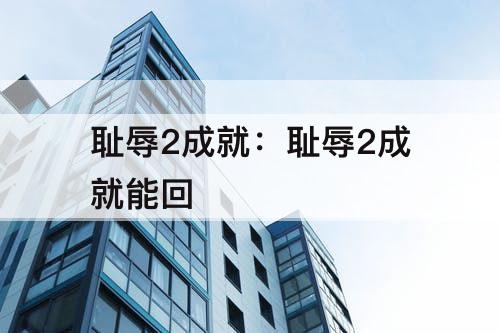 耻辱2成就：耻辱2成就能回
