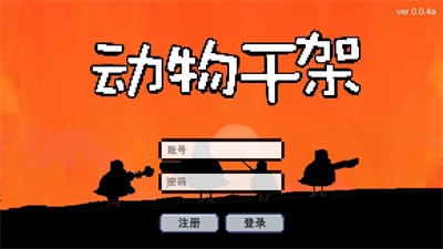 动物干架手游  v0.0.4图1