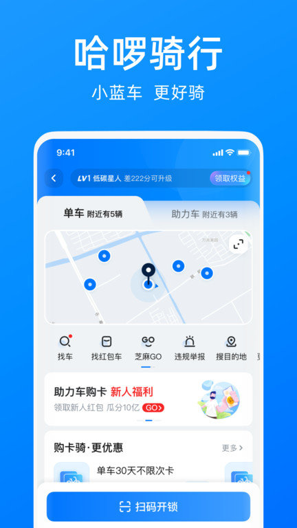 哈啰单车出行app下载官网苹果  v6.44.5图1