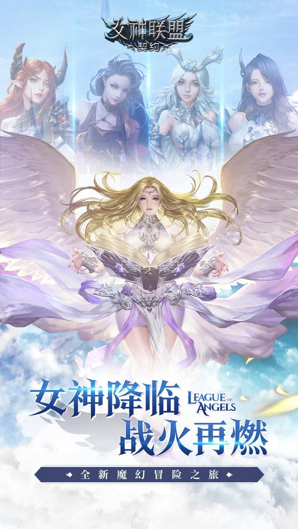 女神联盟契约下载安装手机版  v2.0.19图2